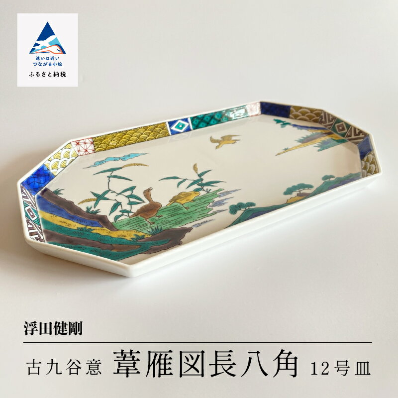 【ふるさと納税】 九谷焼「古九谷意 葦雁図長八角 12号皿」浮田 健剛 工芸品 伝統 工芸 お皿 飾り インテリア 人気 ランキング おすすめ お中元 お歳暮 ギフト 小松市 こまつ 石川県 ふるさと 故郷 納税 198002【九谷セラミック・ラボラトリー】