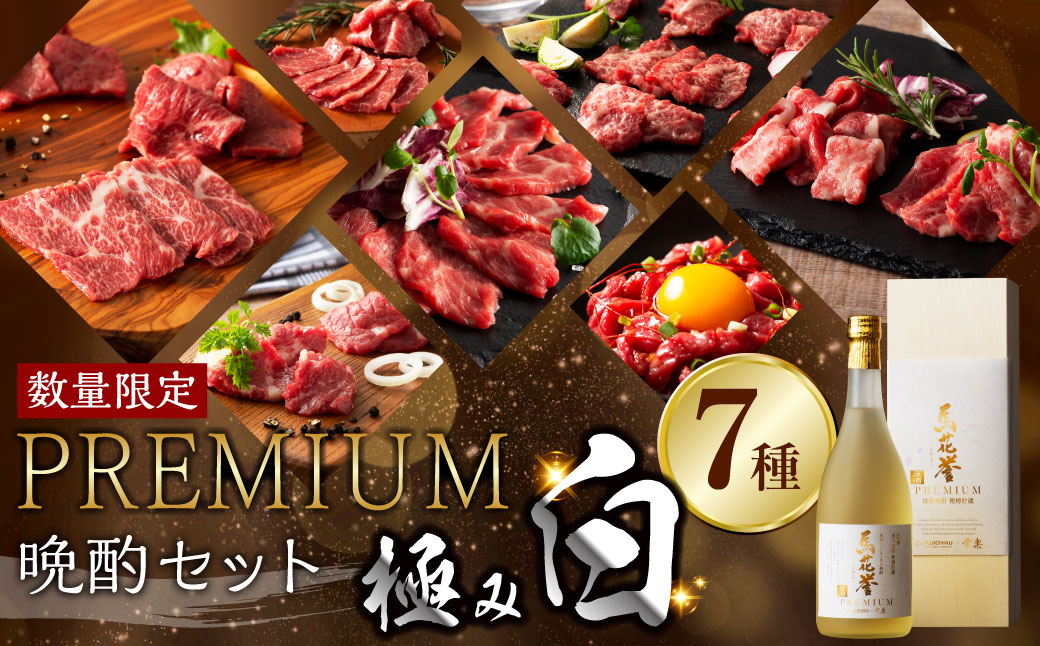 《年間50セット限定》馬刺しと焼酎のPREMIUM晩酌セット【極み白】合計530g 馬刺し 馬肉 米焼酎 馬花誉