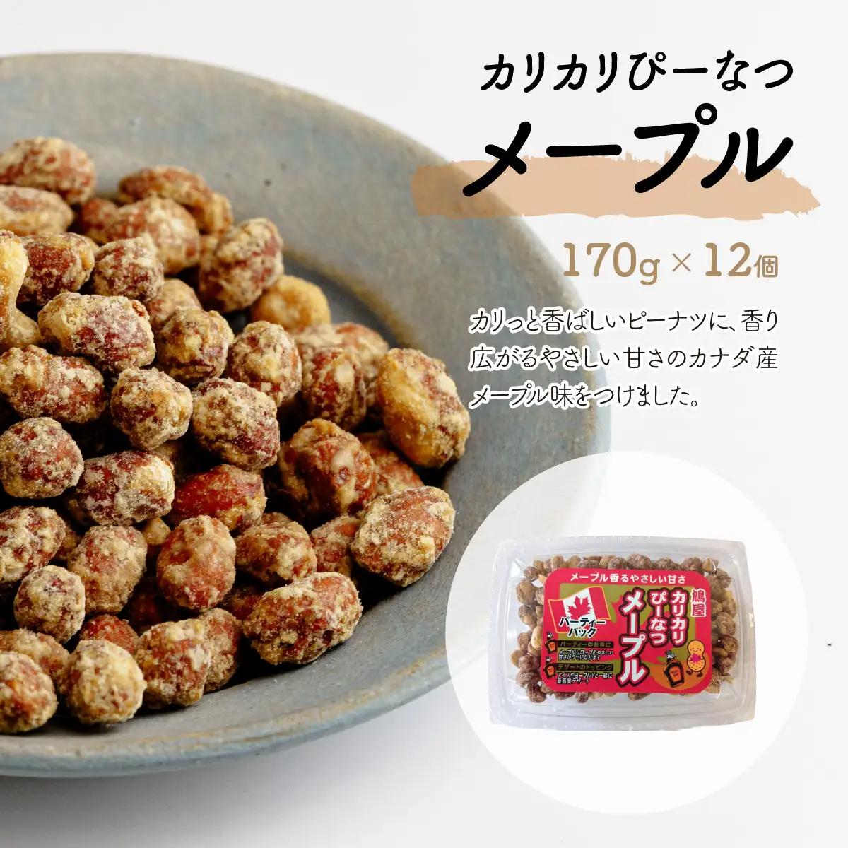 ピーナッツ カリカリぴーなつ メープル 170g×12個 | ピーナッツ ピーナツ 落花生  鳩屋