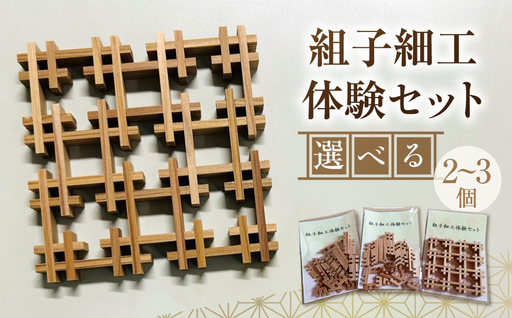 
                  【黄綬褒章受章】組子細工体験セット 2個 / 3個入り | 体験セット 体験 キット 工作 細工 インテリア 組子細工 組子 組子建具 木工 木 建具 木材 工芸品 木工品 伝統工芸 工芸品
                