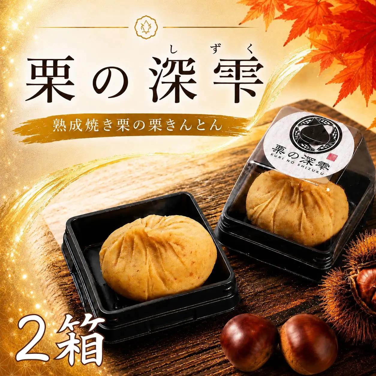 栗きんとん 「 栗の深雫 」 2箱 ～くりのしずく～ 12個