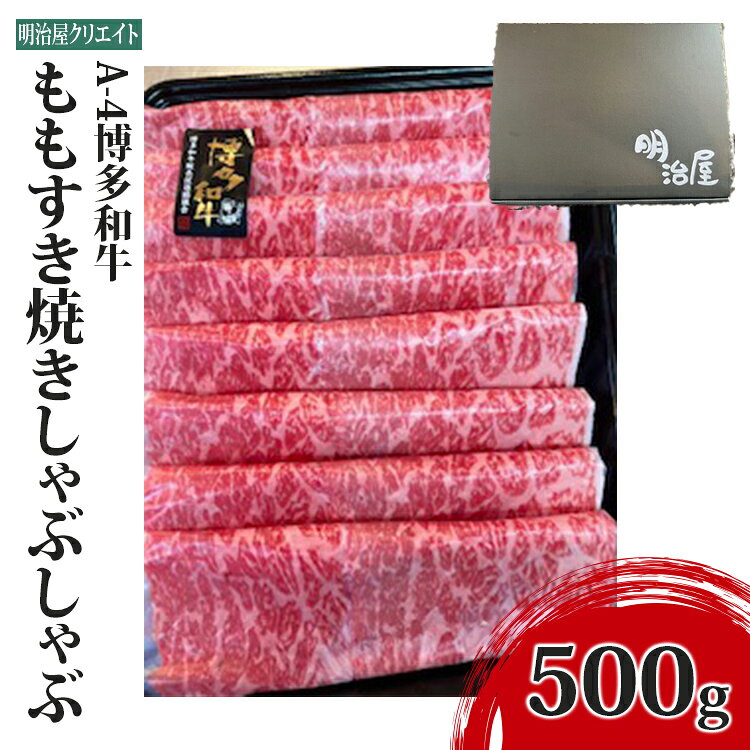 【ふるさと納税】A-4博多和牛ももすき焼きしゃぶしゃぶ 500g 牛肉 博多和牛 A4 もも モモ すき焼き 赤身 肉 お肉 福岡県産 九州産 スライス すきやき しゃぶしゃぶ用 すき焼き用 鍋 ギフト 贈り物 贈答 お中元 お歳暮 内祝い