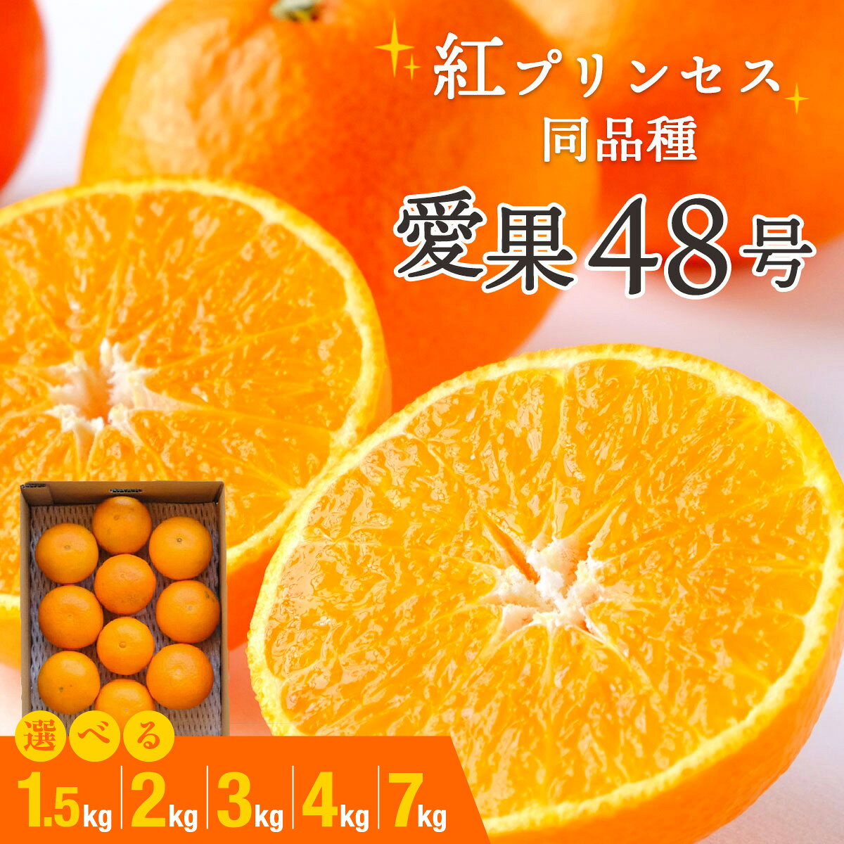 【ふるさと納税】【先行受付】甘平×まどんな「紅プリンセス」と同品種!愛媛果試48号　選べる内容量(1.5kg / 2kg / 3kg / 4kg / 7kg)【E25-181】 みかん 蜜柑 果物 くだもの フルーツ デザート おいしい 希少 愛媛県 八幡浜市 産地直送 送料無料 【G1607364】 YWTAP122