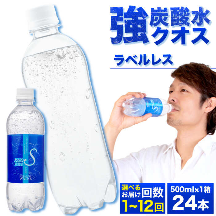 【ふるさと納税】【選べる回数】強炭酸水 クオス プレーン ラベルレス 500ml×24本 日田市 / 株式会社OTOGINO　炭酸水 水 飲料水 みず [AREF054]