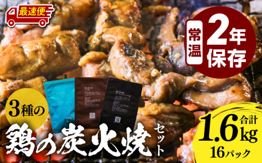 【最速便】3種の鶏の炭火焼セット(合計16パック 1.6kg)_M032-005-01-2W