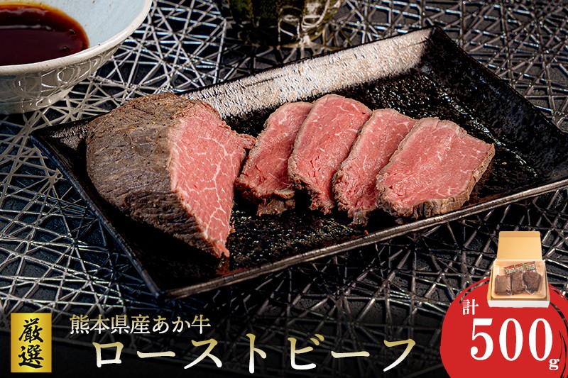 
                  【ワイエスフード】あか牛 ローストビーフ 500g 約170g×3 専用ソース付 和牛 国産 日本産 熊本県産 赤身 旨み 小分け ご馳走 ご自宅用 ギフト 贈り物 小国町 阿蘇 熊本 チルド 冷凍
                