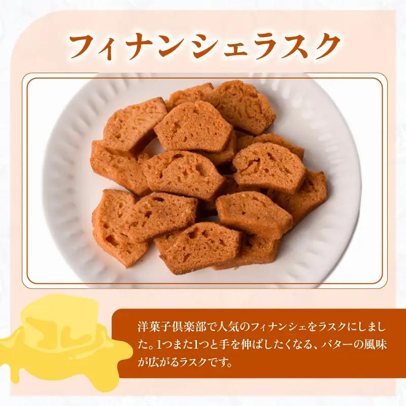 洋菓子倶楽部のフィナンシェラスク(2本)と柚子フィナンシェ(5個)のセット｜お菓子お菓子お菓子お菓子お菓子お菓子お菓子お菓子お菓子