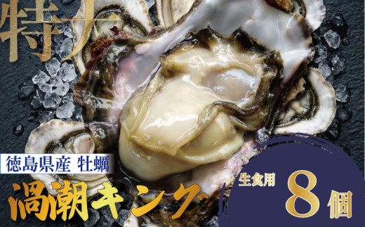【2026年5月~2026年8月まで発送】牡蠣 生牡蠣 殻付き 8個 生食可 冷蔵 (ナイフ付き) 渦潮キング 岩牡蠣 かき カキ ブランド 旬 新鮮 海鮮 濃厚 料理 鍋 牡蠣鍋 カキフライ バーベキュー BBQ キャンプ おいしい TV テレビ 徳島県 鳴門