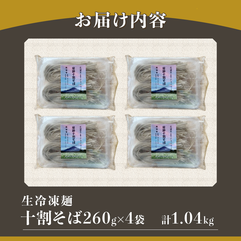 [生冷凍麺] 忍野十割そば 260g×4袋 計1040g ★純国産★富士北麓山梨県産石臼挽きそば粉使用　グルテンフリー　無塩・無添加 農薬不使用
