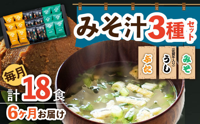 
【6回定期便】なるせみそのみそ汁3種セット（6食×3種）18個 /角味噌醤油 [UAX014] 味噌 みそ 味噌汁 みそしる 豚汁 佐賀牛 佐賀牛汁
