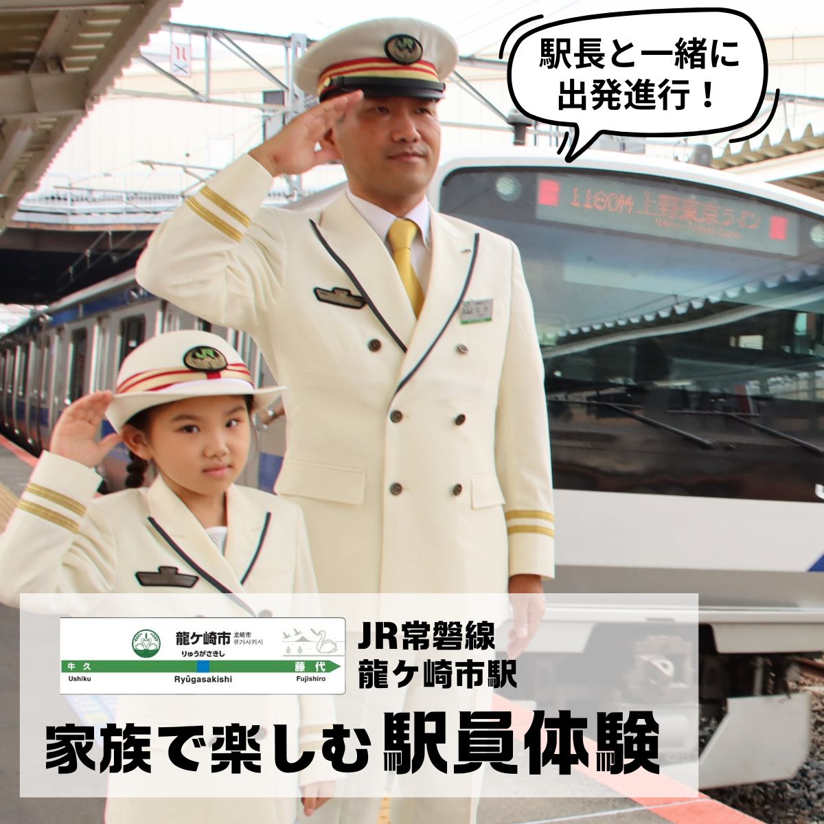 【7月1日～受付開始】【10月11日(土)午前の部 1組2名限定】龍ケ崎市駅 家族で楽しむ駅員体験
