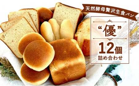 パンセット 12個 天然酵母 パンセット パンパン