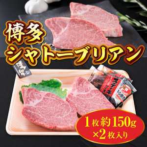 牛肉 シャトーブリアン 博多和牛 1枚 約150g 2枚入 牛肉