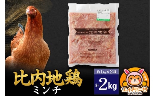 比内地鶏 ミンチ 2kg(1kg×2袋) 2kg 国産 冷凍 鶏肉 鳥肉 とり肉 ひき肉 挽肉