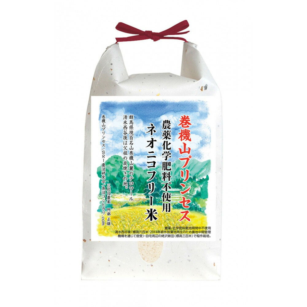 【ふるさと納税】【令和7年産新米予約】巻機山プリンセス「ネオニコフリー米」≪にじのきらめき≫白米2kg標高三百米「農薬不使用」【2025年10月下旬より順次発送予定】 | お米 こめ 白米 食品 人気 おすすめ 送料無料