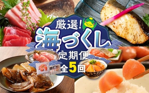 【定期便 5回】厳選！海づくし定期便 _ 定期便 5回 お届け 海づくし 海鮮 焼魚 真鯛味噌焼 金目鯛塩焼 銀ダラ味醂 紅鮭塩焼 漬け丼 銀ダラ西京漬け 銀むつ カマ煮付け 辛子明太子 食べ比べ 本マグロ 大トロ柵 赤身柵 中トロ柵 グルメ おかず 厳選 海の恵み お取り寄せ 福岡県 久留米市 送料無料 _Tk125