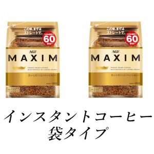 AGF「マキシム」袋　120g×2袋(インスタントコーヒー)【1533522】