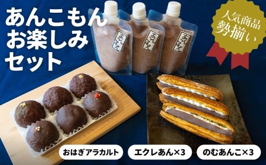 あんこもん お楽しみセット | スイーツ おはぎ 和菓子 お菓子 和スイーツ おかし 菓子 あんこ ぼた餅 ぼたもち あんこフローズン ドリンク 豆乳 飲むあんこ エクレア 冷凍 つぶあん 粒あん こしあん 餡子 あんこ 小豆 きび糖 白ザラ糖 群馬県産 もち米 米 和 ゆず しそ 山椒 カルダモン 贈答 手土産 あんこもん 群馬県 前橋市