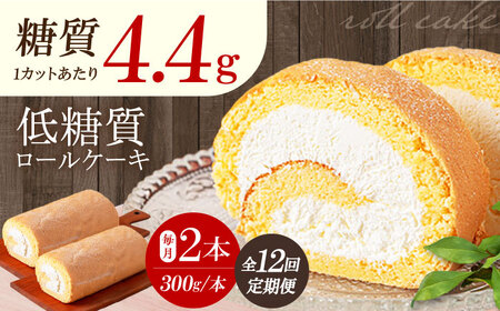 【全12回定期便】然オリジナルロールケーキ 2本[AOBD025]低糖質低糖質低糖質低糖質低糖質低糖質低糖質