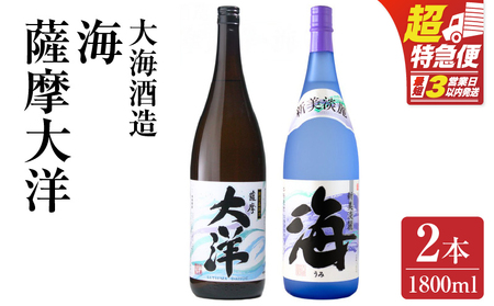 2113 【お急ぎ】薩摩大洋 海 芋焼酎 25度 1800ml×各1本（計2本） 大海酒造 鹿児島県鹿屋市産 KN083-006 焼酎 お酒 三浦屋 ふるさと納税 鹿児島 鹿屋市 おすすめ ランキング プレゼント ギフト
