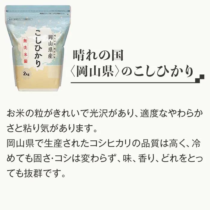 【無洗米】岡山県産こしひかり2kg【3ヶ月連続お届け】