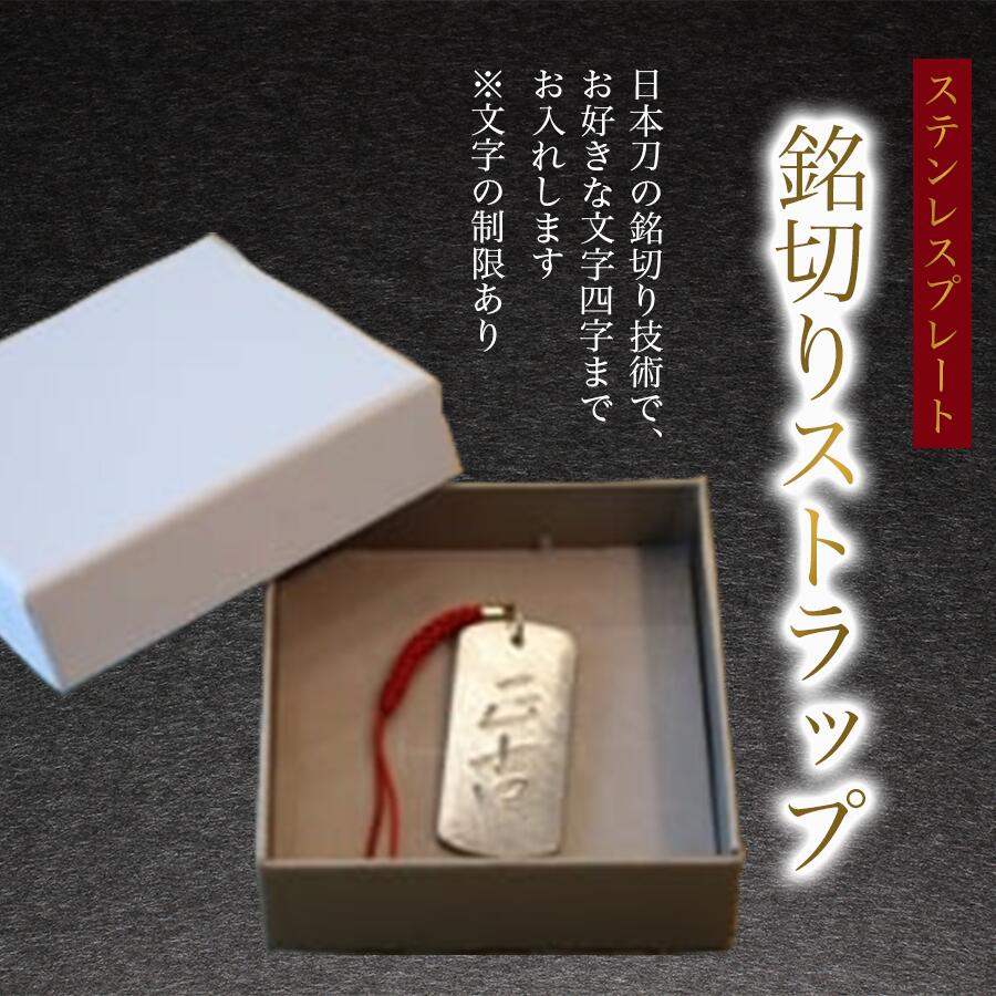 【ふるさと納税】銘切りストラップ 化粧箱入り | 茨城県 つくば市 ステンレス ストラップ バッグ スマホ 紐