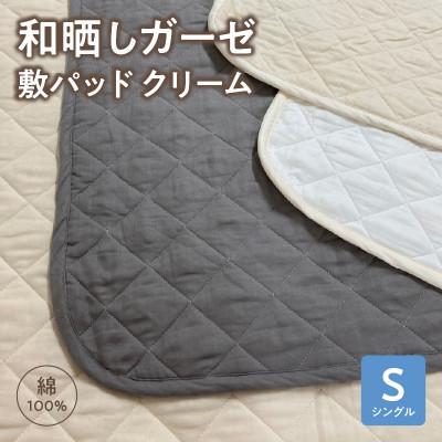 ふるさと納税 西尾市 ≪わらっておはよう≫和晒しガーゼ 敷パッド【シングル】:クリーム・K272
