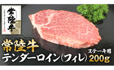 クックバーン 常陸牛テンダーロイン（フィレ） 200g アウトドア お肉 肉 牛肉 和牛 黒毛和牛 フィレ フィレ肉 ヒレ ヒレ肉 牛ヒレ ステーキ ヒレステーキ ステーキカット ブランド 常陸牛 お取り寄せ 冷凍 茨城県 守谷市