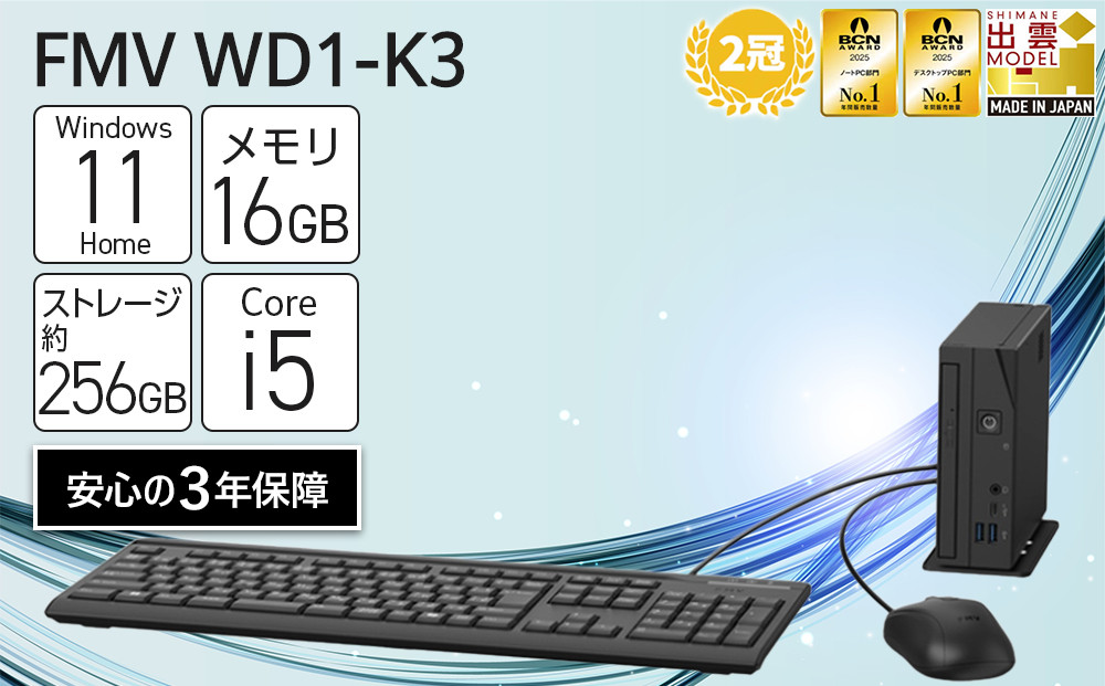 【2025年モデル】デスクトップパソコン FMV WD1-K3 Windows11 IntelCorei5-14400T メモリ16GB 約256GB SSD Office有り 322032_CK068