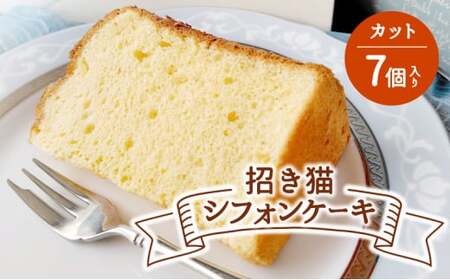 シフォンケーキ プレーン 7個入 シフォンケーキシフォンケーキシフォンケーキシフォンケーキ