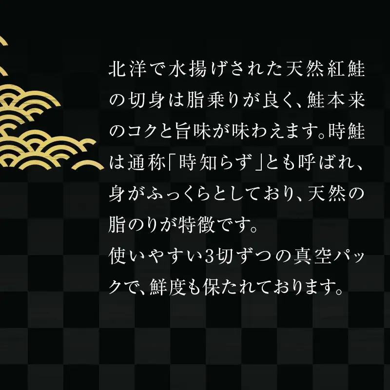 天然紅鮭 天然時鮭 食べ比べ 3切入ずつ 各3パック 北洋産 鮭 切身 小分け 真空パック 焼き魚_HD087-042