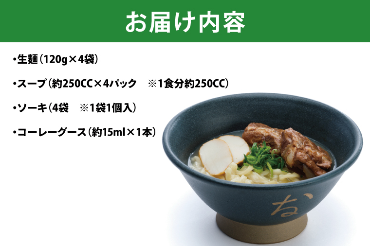 復刻版！元祖大東そばのソーキそば4食セット【Drive-in Nanachi（ドライブインナナチ）】(BU001-2)