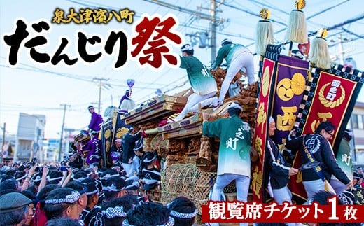 
            泉大津濱八町だんじり祭り観覧席チケット ※北海道・沖縄・離島への配送不可 ※2025年9月上旬頃～10月上旬頃に順次発送予定
          