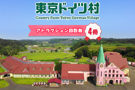東京ドイツ村 アトラクション回数券 4冊｜旅行 観光 あそぶ 立ち寄り スポット デーマパーク レジャー チケット 見どころ アクアライン 房総 千葉 [0550]
