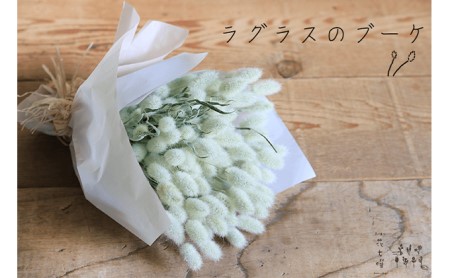 ドライフラワーブーケ 花七曜 ラグラス ドライフラワーブーケ