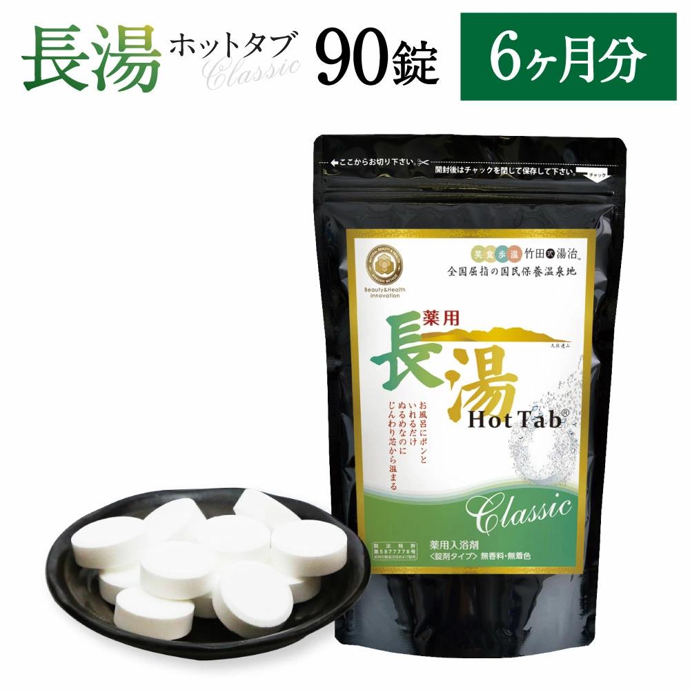 【6ヵ月定期便】【薬用 入浴剤】長湯ホットタブ Classic 90錠入