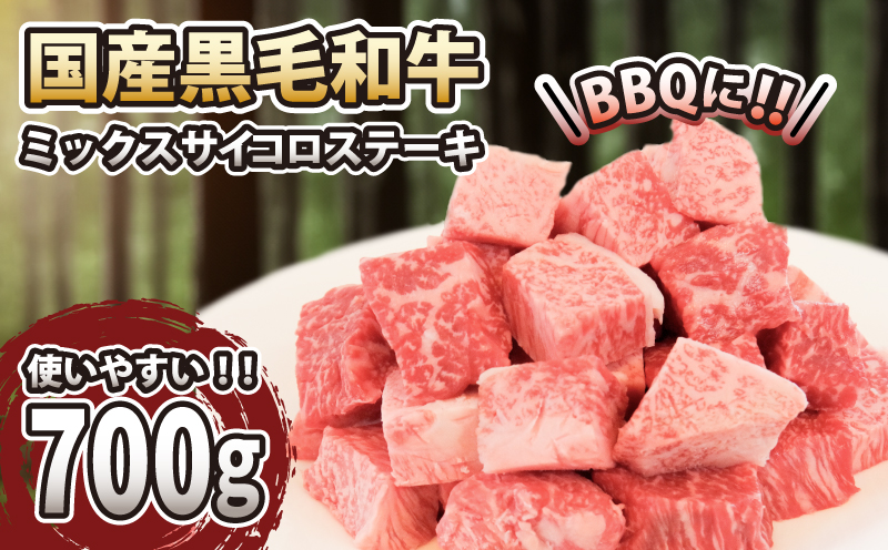 黒毛和牛 サイコロステーキ 肉 国産 阿波牛 700g 冷凍 MIX ( サーロイン ロース モモ ステーキ ミックス ) キャンプ バーベキュー BBQ | 和牛 和牛 和牛 和牛 和牛