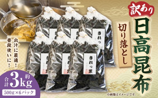 
                  【訳あり】切り落とし日高昆布　3ｋg（500ｇ×6袋）【 昆布 日高 北海道産 訳あり 日高昆布 国産 訳あり 昆布 日高昆布 高級昆布 お出汁 コンブ こんぶ konbu KONBU 出汁 アレンジレシピ パスタ アヒージョ 炊き込みご飯 北海道 様似町 】
                