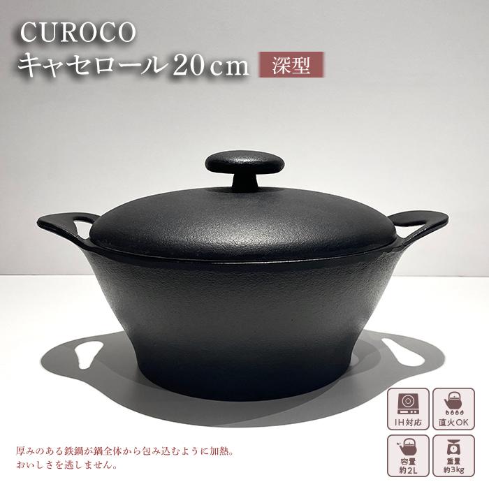 【ふるさと納税】南部鉄器 CUROCO キャセロール 20cm 深型 直火対応 IH対応 岩鋳 日本製 南部鉄器なべ 鉄分補給 貧血予防 キッチン キッチン用品 キッチングッズ 調理器具 日用品 キャセロール鍋 南部鉄 鉄鍋 鉄分 工芸品 民芸品 伝統工芸品 岩手 岩手県 盛岡市