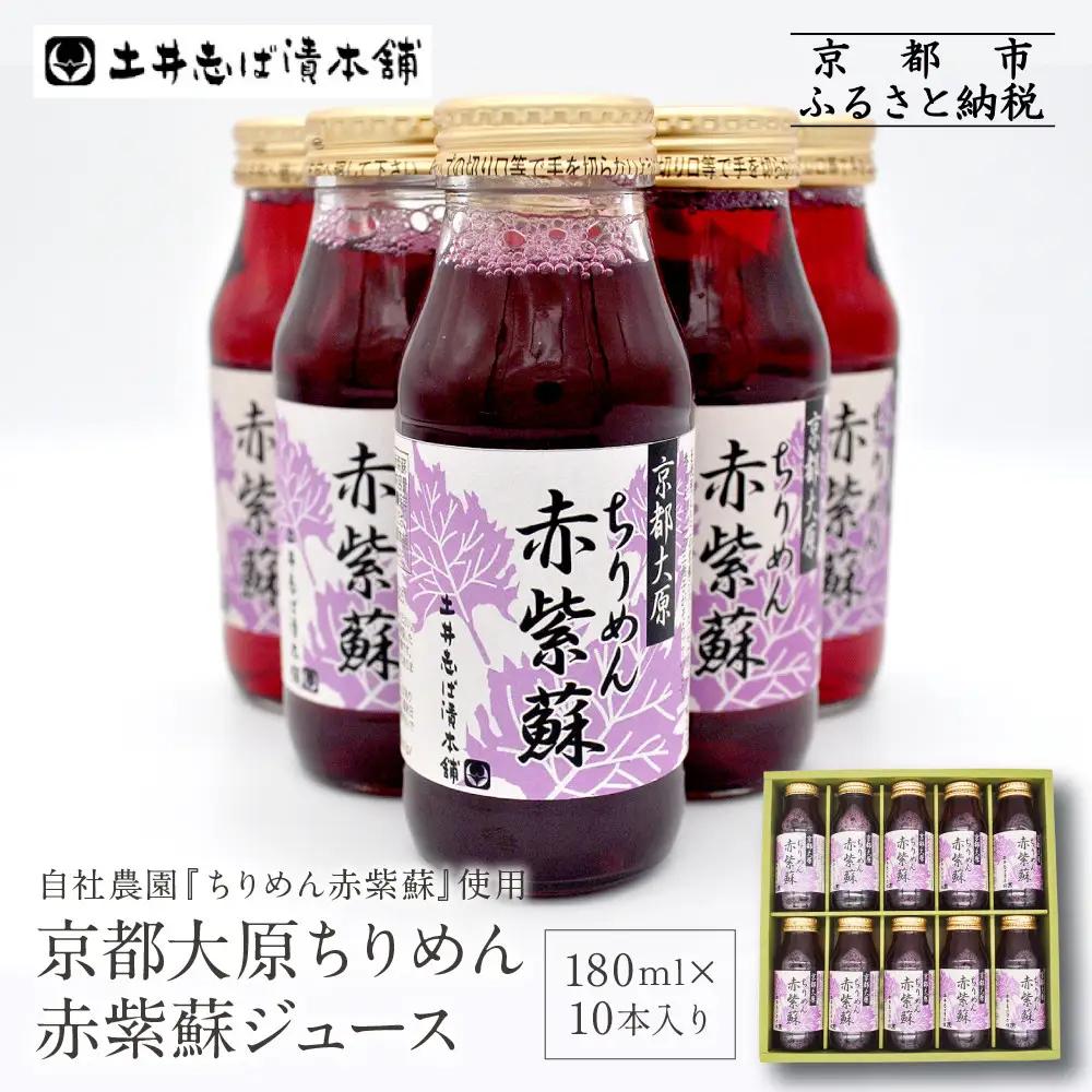 【土井志ば漬本舗】京都大原ちりめん赤紫蘇ジュース 180ml×10本｜赤紫蘇ジュース ドリンク 人気セット