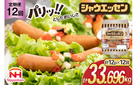 定期便 シャウエッセン 117g(約6本入) 2束 12袋 計2.808kg 12回 総計33.696kg [ 日本ハム マーケティング 静岡県 吉田町 22424431] 冷蔵 小分け ウインナー ウィンナー ソーセージ 粗びき 粗挽き あらびき 業務用 惣菜 弁当 お弁当 おかず おつまみ バーベキュー