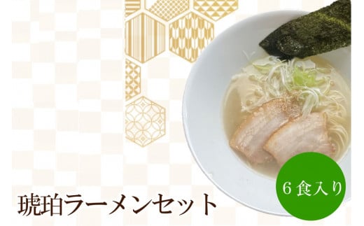 琥珀ラーメンセット【060-0005】