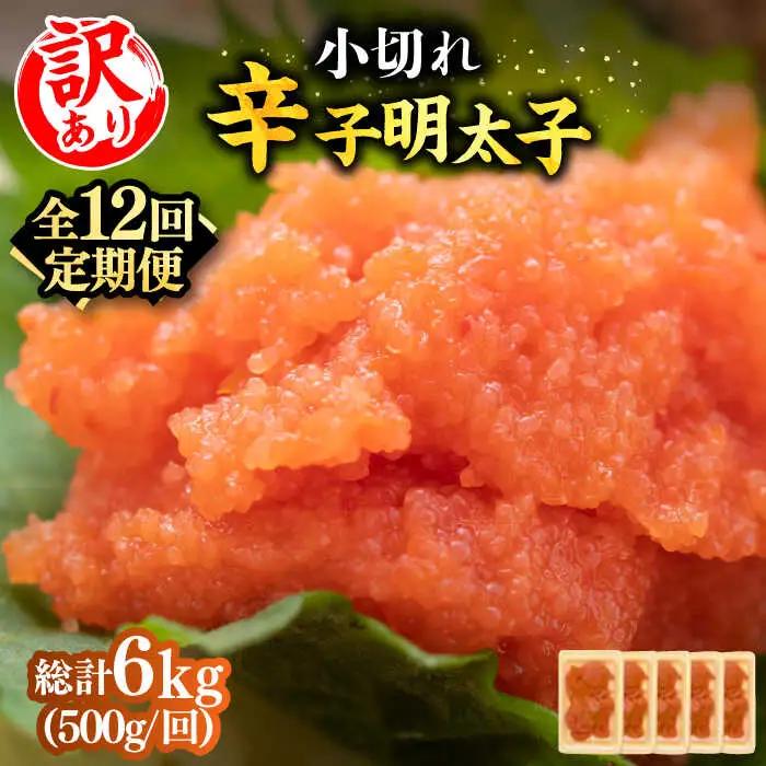 【全12回定期便】【訳あり】辛子明太子 小切500g（100g×5p）明太子 めんたいこ おつまみ おかず [ABBP126]