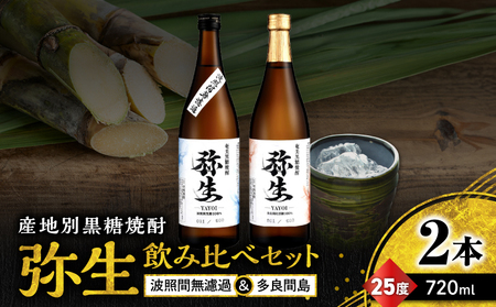 産地別黒糖焼酎 選べる 弥生飲み比べ セット 720ml 2本入り（ 弥生波照間無濾過 25度 ＆ 弥生多良間島 25度 ） A185-033-02 黒糖焼酎 焼酎 酒 お酒 アルコール 黒糖 本格焼