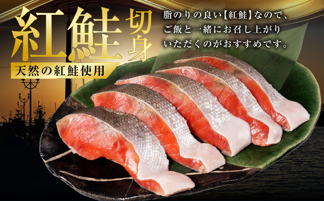 北海道笹谷商店 紅鮭切身5切×3パック【15切】 F4F-8429