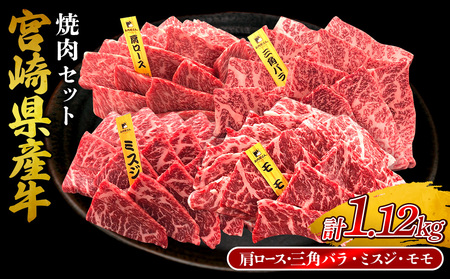 宮崎県産 黒牛 焼肉 赤身 牛肉 焼肉セット 肩ロース 三角バラ ミスジ モモ 4点盛り 1,120g(280g × 4パック)焼肉用 肉 お肉 牛 国産牛 食べ比べ セット 小分け 真空パック コスパ 冷凍 贈答 贈答用 ギフト BBQ アウトドア キャンプ 人気 国産 国産牛 九州 宮崎県 えびの市 送料無料
