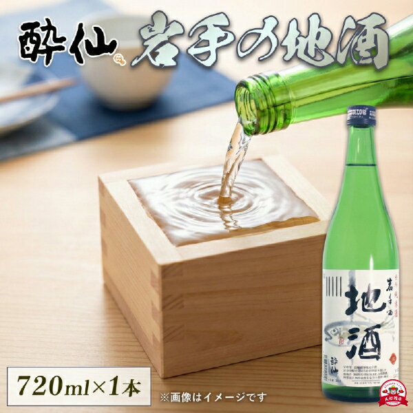 【ふるさと納税】 特別純米酒 岩手の地酒 720ml 1本 日本酒 酔仙 お酒 酒 芳醇中口 地酒