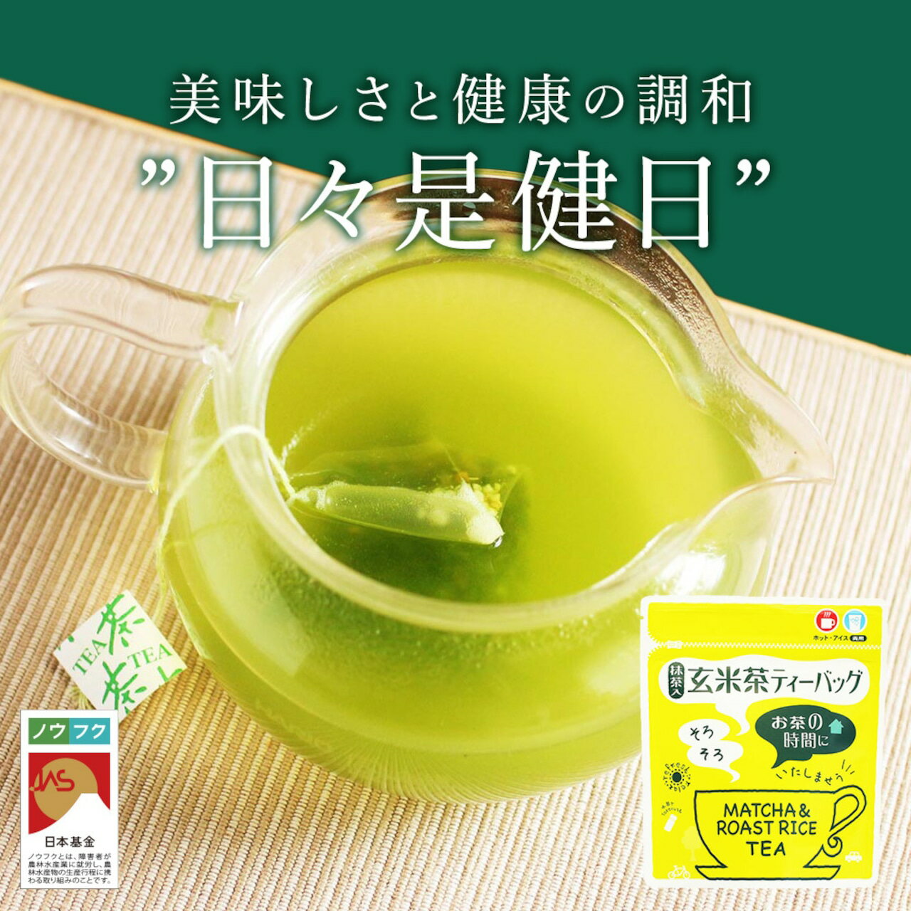 【ふるさと納税】No.056-1 玄米茶ティーバッグ【ノウフクJAS認証茶】（抹茶入り・4g×10p）