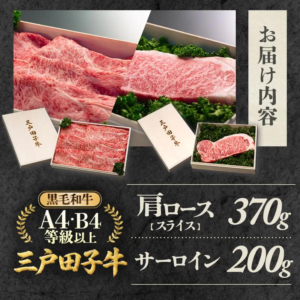 国産和牛 肩ロース 370g & サーロイン 200g 黒毛和牛 「三戸・田子牛」