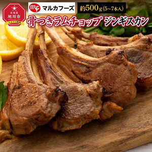 高評価★5.0リピーター続出!! 骨付きラムチョップジンギスカン良質で濃厚な味わいを　約500g（5～7本入） | ジンギスカン 北海道_00484